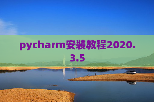 pycharm安装教程2020.3.5