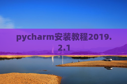 pycharm安装教程2019.2.1