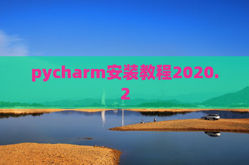 pycharm安装教程2020.2