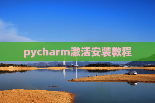 pycharm激活安装教程